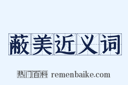 蔽美近义词是什么意思的图片